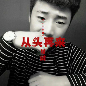 MC梦辞 - 半生年华