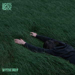 够爱 (R&B微醺版)