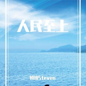 人民至上 (核电版)