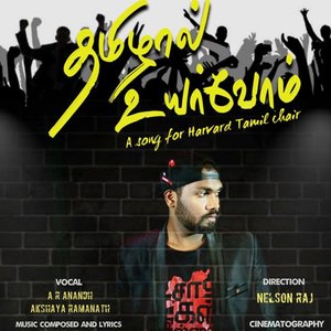 Tamizhal Uyarvom(Harvard Chair Anthem)