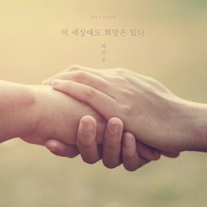 There Is A Hope In This World