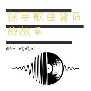 探寻《可不可以》背后的故事 (每天十分钟,一起探寻歌曲背后的故事)