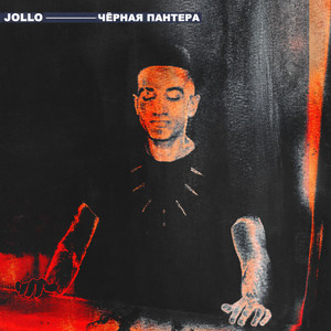 Чёрная пантера (Explicit)