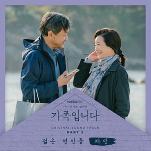 (아는 건 별로 없지만) 가족입니다 OST Part 5 (My Unfamiliar Family OST Part 5)