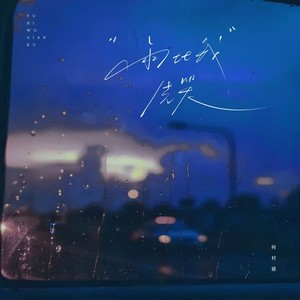 雨比我先哭