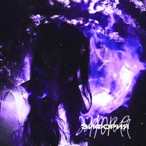 Алекситимия (Prod. By Puzzle) (Explicit)