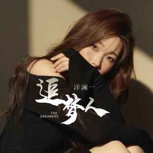 洋澜一 - 追梦人 (空灵女声版)