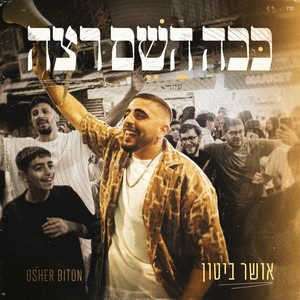 ככה השם רצה