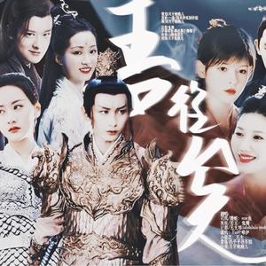 琉璃同人曲——吾往矣