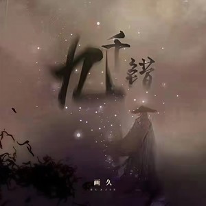 九千错 (DJ亚明版)封面