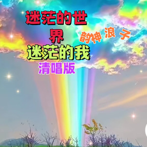 迷茫的世界迷茫的我