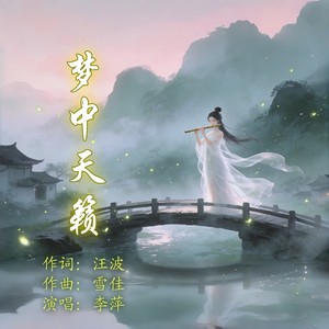 梦中天籁