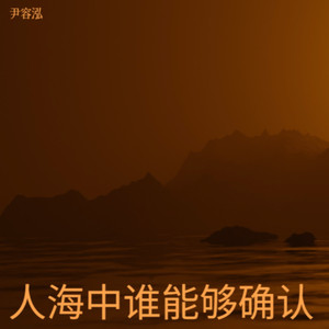 等不到你说爱我封面