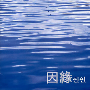 비련 (悲恋)