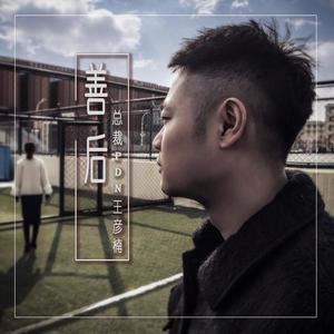 善后-总裁PDN王彦楠
