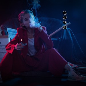 Zara Larsson (电音七悦)