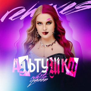 АЛЬТУШКИ (Bass House Remix)