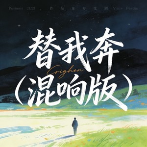 替我奔 (混响版)