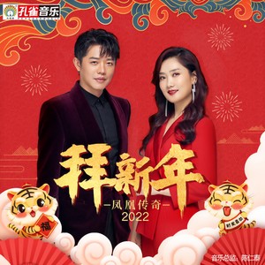 拜新年 (2022)封面