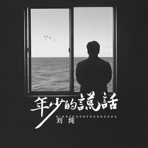 年少的谎话-刘纯