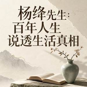 杨绛先生人生哲学｜志趣使然，灵魂的共鸣 (DJ长音频)封面