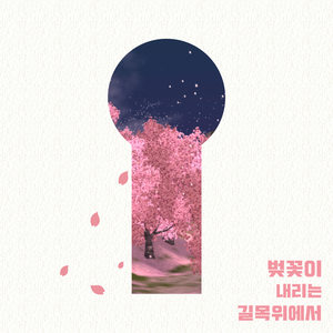 벚꽃이 내리는 길목 위에서 (在樱花飘落的路上)