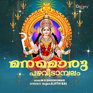 Manamoru Pazhaveedambalam