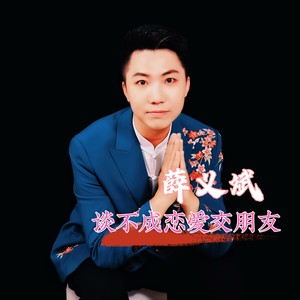 谈不成恋爱交朋友