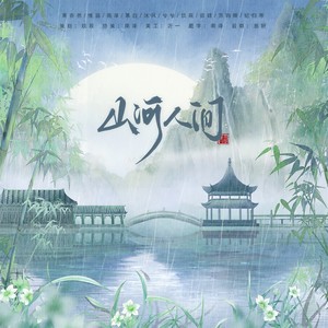 山河人间 (纯歌版)