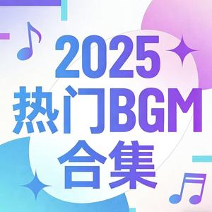 2025年热门BGM合集 (拼好歌钢琴版)