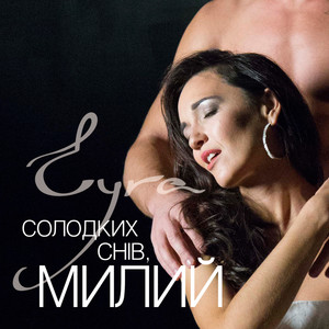 Солодких снів, милий (Balbus Remix)