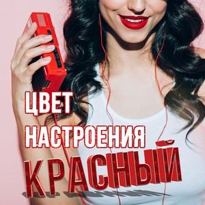 Цвет настроения красный