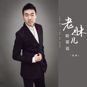 老妹儿听哥说 (伴奏)