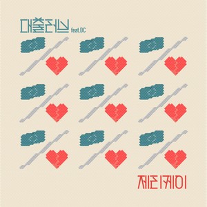 대출러브(Feat. DC)