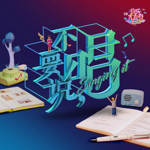 本色出演 (伴奏)