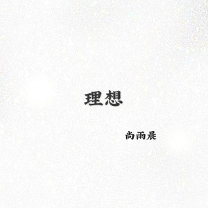 拜托 (Demo)