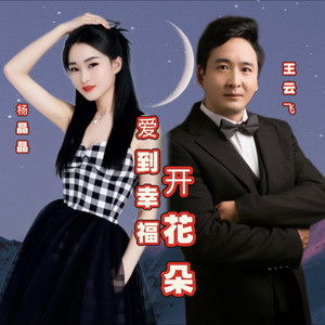 爱到幸福开花朵 (伴奏)