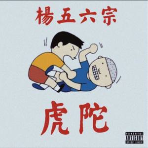 这不是一首DISS（freestyle）