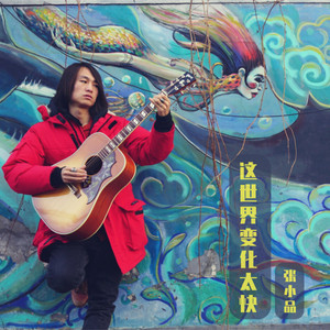 这世界变化太快