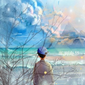 海边的蒲公英
