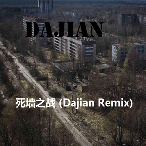 死墙之战 (Dajian Remix)