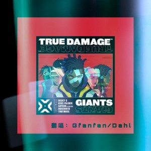 GIANTS (真实伤害)