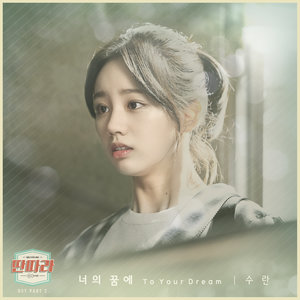 딴따라 OST Part.2 (戏子 OST Part.2)