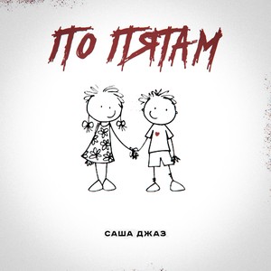 По пятам (prod. by maligin)