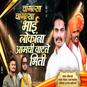 CHANGLYA CHANGLYA BHAI LOKANA AAMCHI BHITE (feat. Ajay Gaikwad)