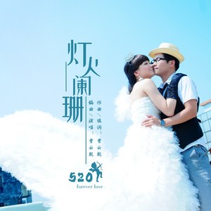灯火阑珊