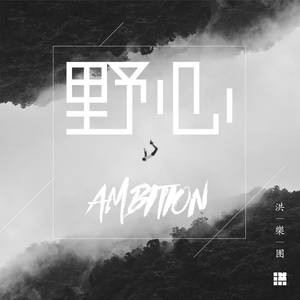 野心