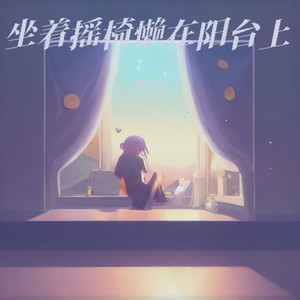 坐着摇椅懒在阳台上