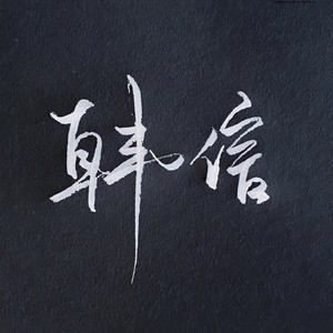 一曲相思 (韩信王者荣耀版)