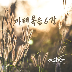 마태복음 6장 Matthew 6